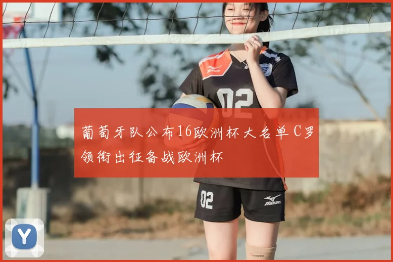 葡萄牙队公布16欧洲杯大名单 C罗领衔出征备战欧洲杯