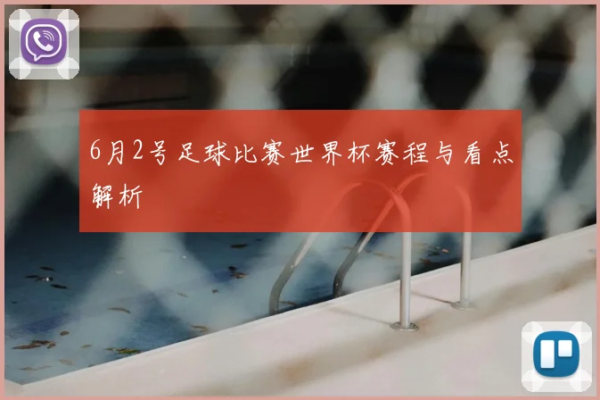 6月2号足球比赛世界杯赛程与看点解析