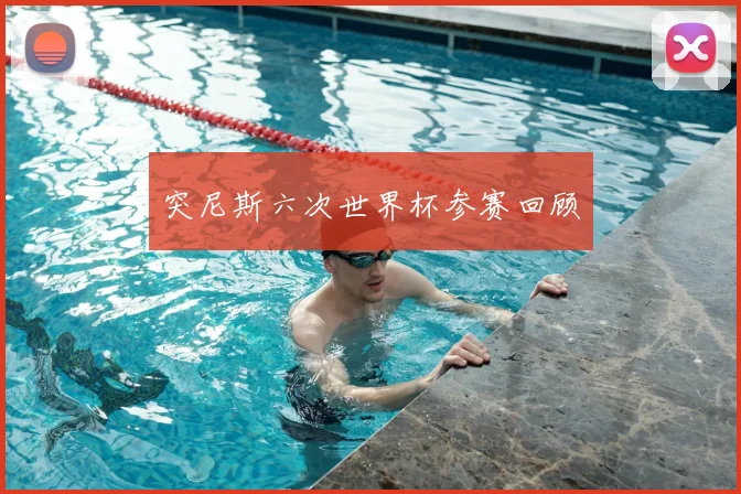 突尼斯六次世界杯参赛回顾