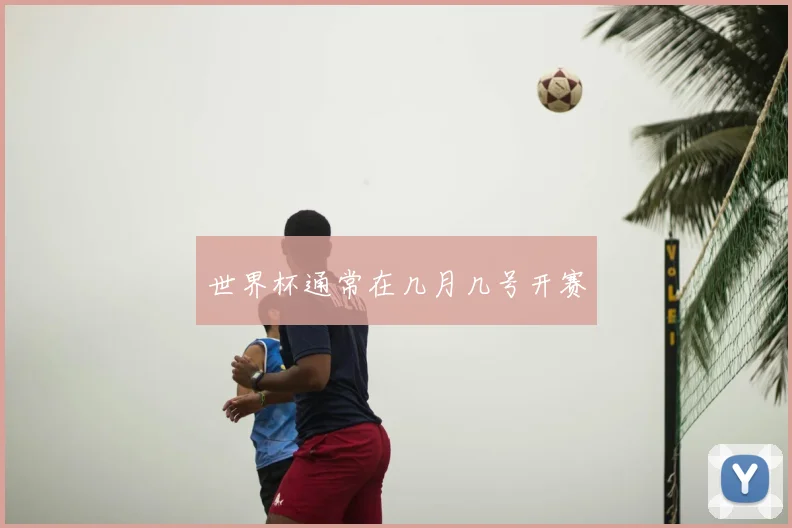 世界杯通常在几月几号开赛