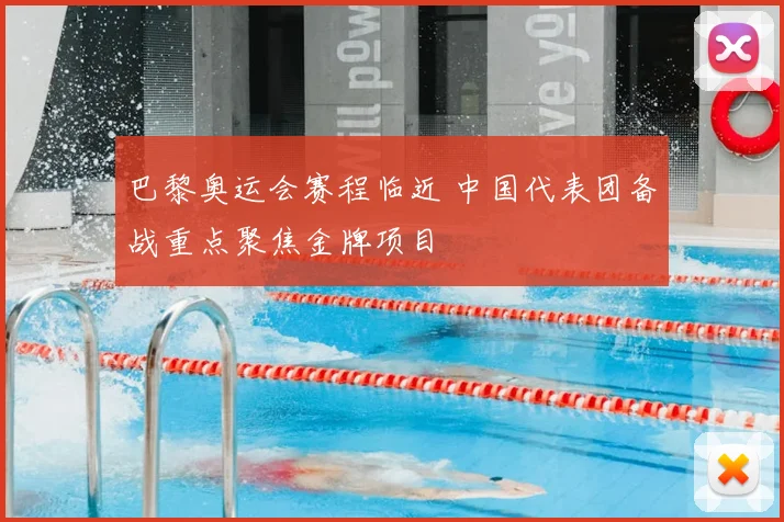 巴黎奥运会赛程临近 中国代表团备战重点聚焦金牌项目