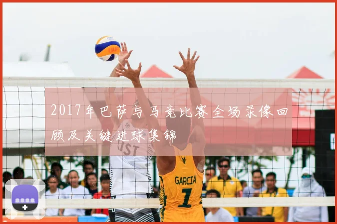 2017年巴萨与马竞比赛全场录像回顾及关键进球集锦