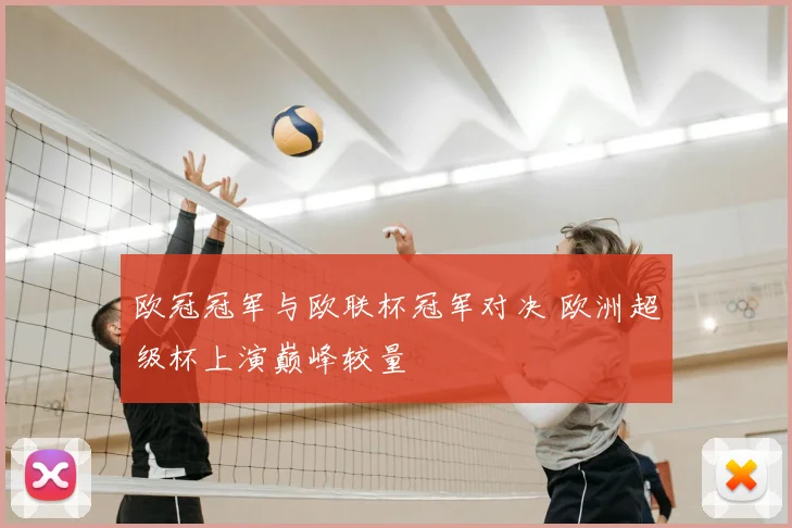 欧冠冠军与欧联杯冠军对决 欧洲超级杯上演巅峰较量