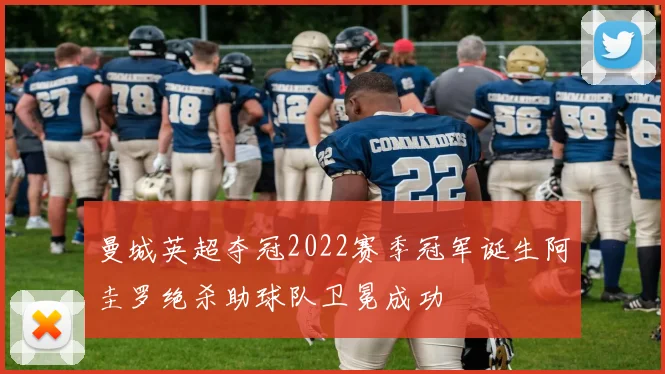 曼城英超夺冠2022赛季冠军诞生阿圭罗绝杀助球队卫冕成功