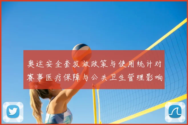 奥运安全套发放政策与使用统计对赛事医疗保障与公共卫生管理影响