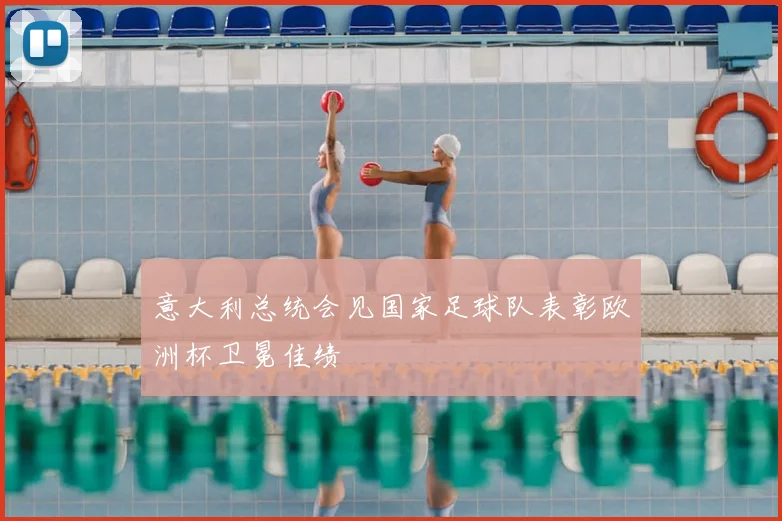 意大利总统会见国家足球队表彰欧洲杯卫冕佳绩