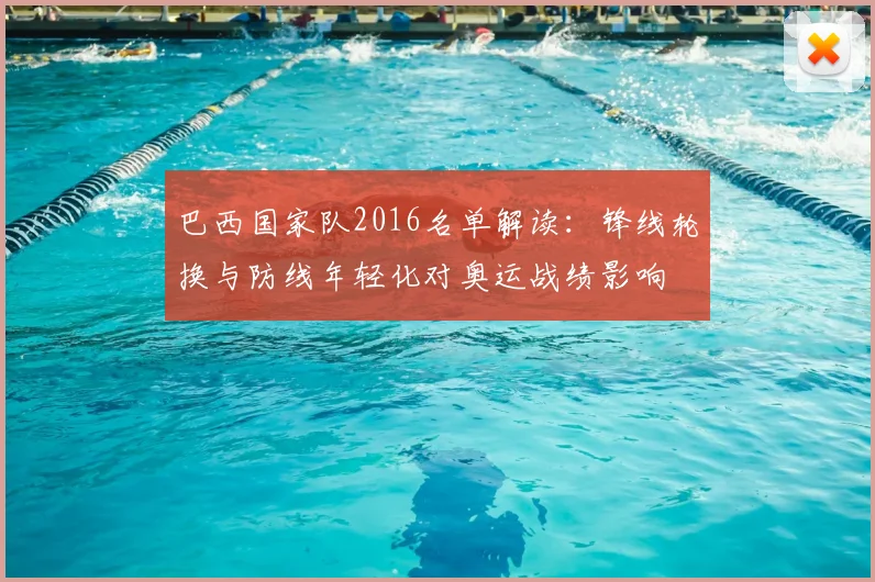 巴西国家队2016名单解读：锋线轮换与防线年轻化对奥运战绩影响