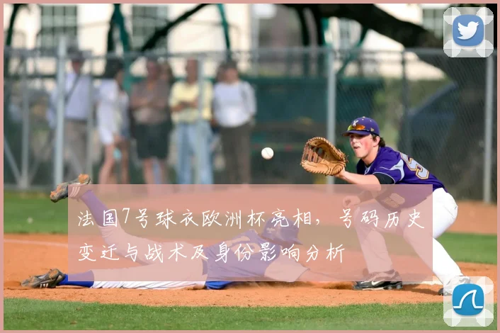 法国7号球衣欧洲杯亮相，号码历史变迁与战术及身份影响分析