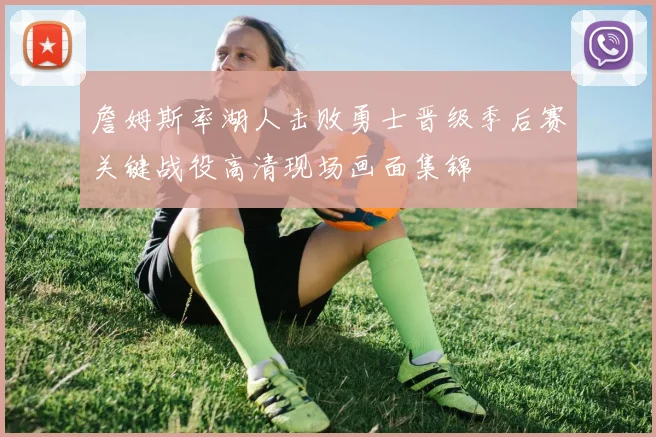 詹姆斯率湖人击败勇士晋级季后赛关键战役高清现场画面集锦