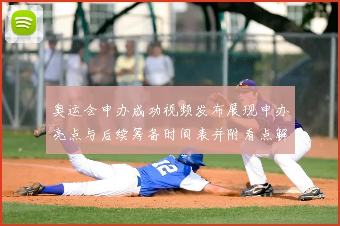 奥运会申办成功视频发布展现申办亮点与后续筹备时间表并附看点解析