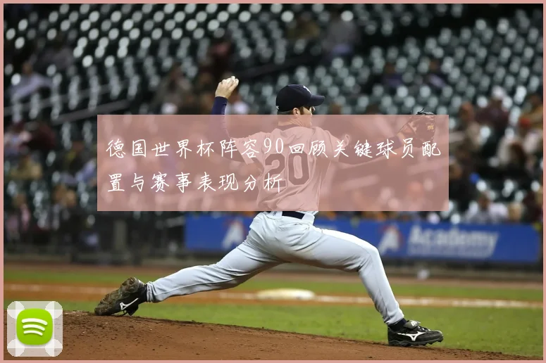 德国世界杯阵容90回顾关键球员配置与赛事表现分析