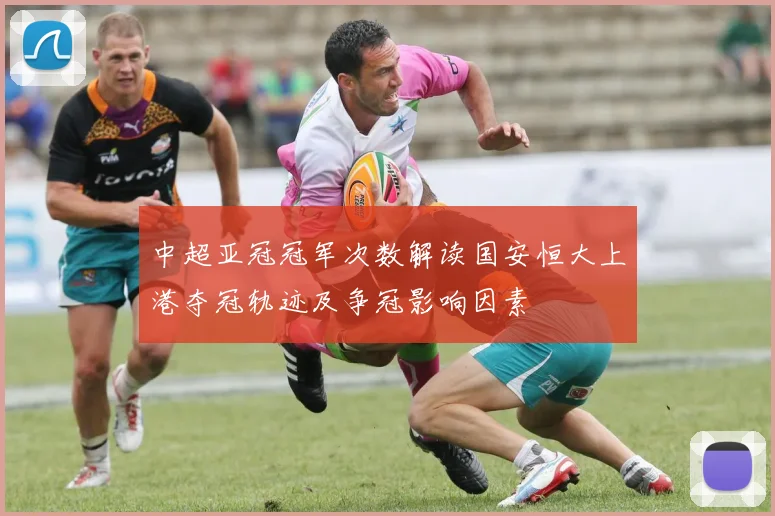 中超亚冠冠军次数解读国安恒大上港夺冠轨迹及争冠影响因素