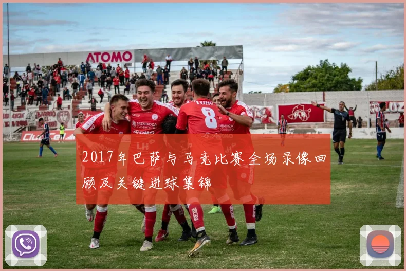 2017年巴萨与马竞比赛全场录像回顾及关键进球集锦