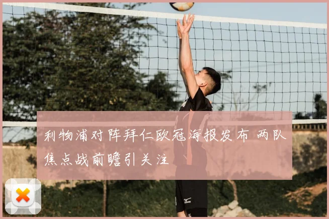 利物浦对阵拜仁欧冠海报发布 两队焦点战前瞻引关注