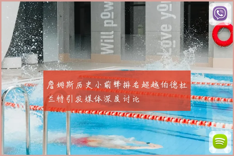 詹姆斯历史小前锋排名超越伯德杜兰特引发媒体深度讨论