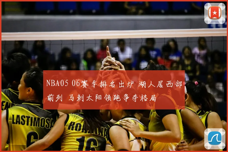 NBA05 06赛季排名出炉 湖人居西部前列 马刺太阳领跑争夺格局