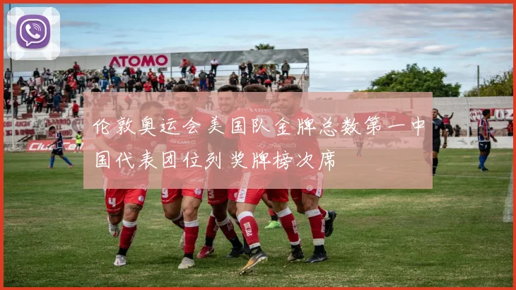 伦敦奥运会美国队金牌总数第一中国代表团位列奖牌榜次席