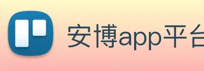 安博app平台入口 Logo